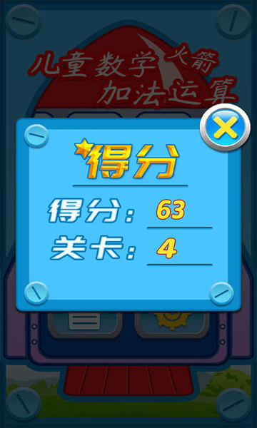 儿童数学加法运算火箭手机版