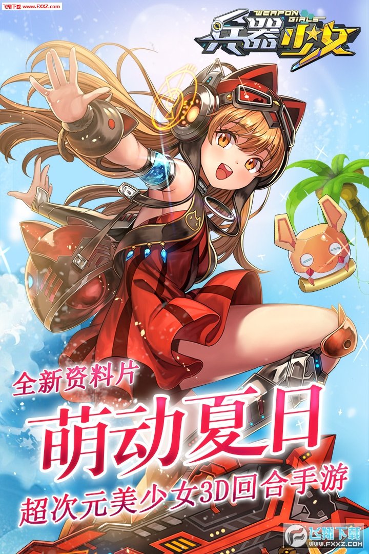 兵器少女手游官方至尊版图4