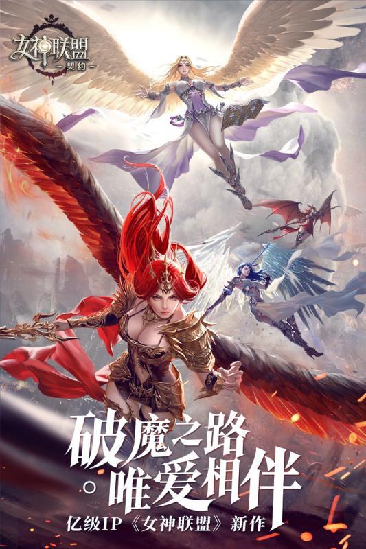 女神联盟：契约手游