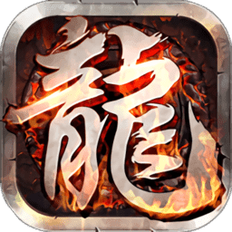 龙哥争沙变态公益服