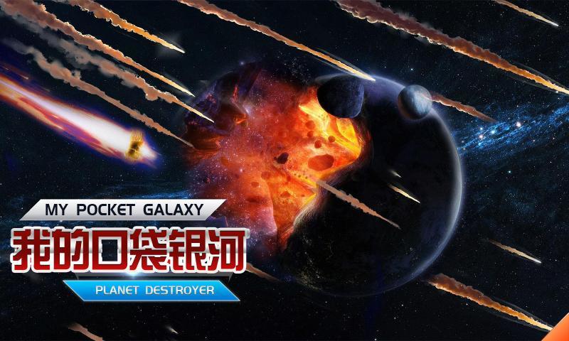 我的口袋银河