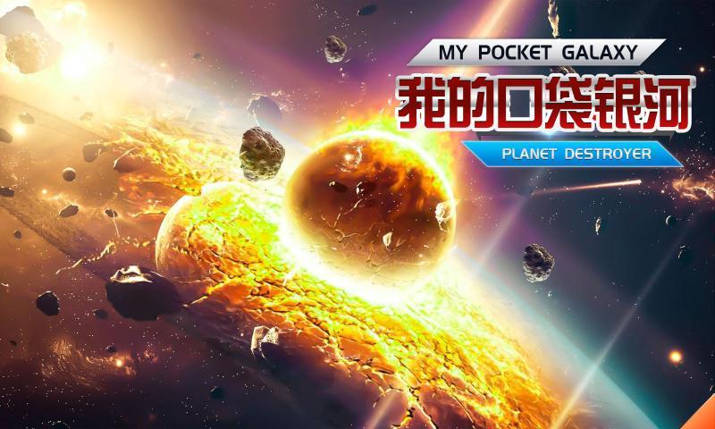 我的口袋银河