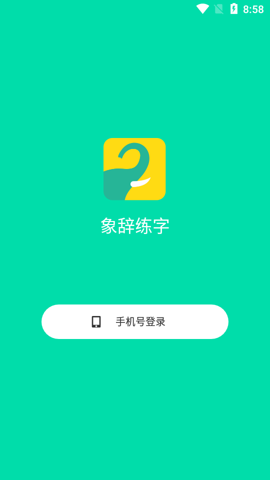 象辞练字图3