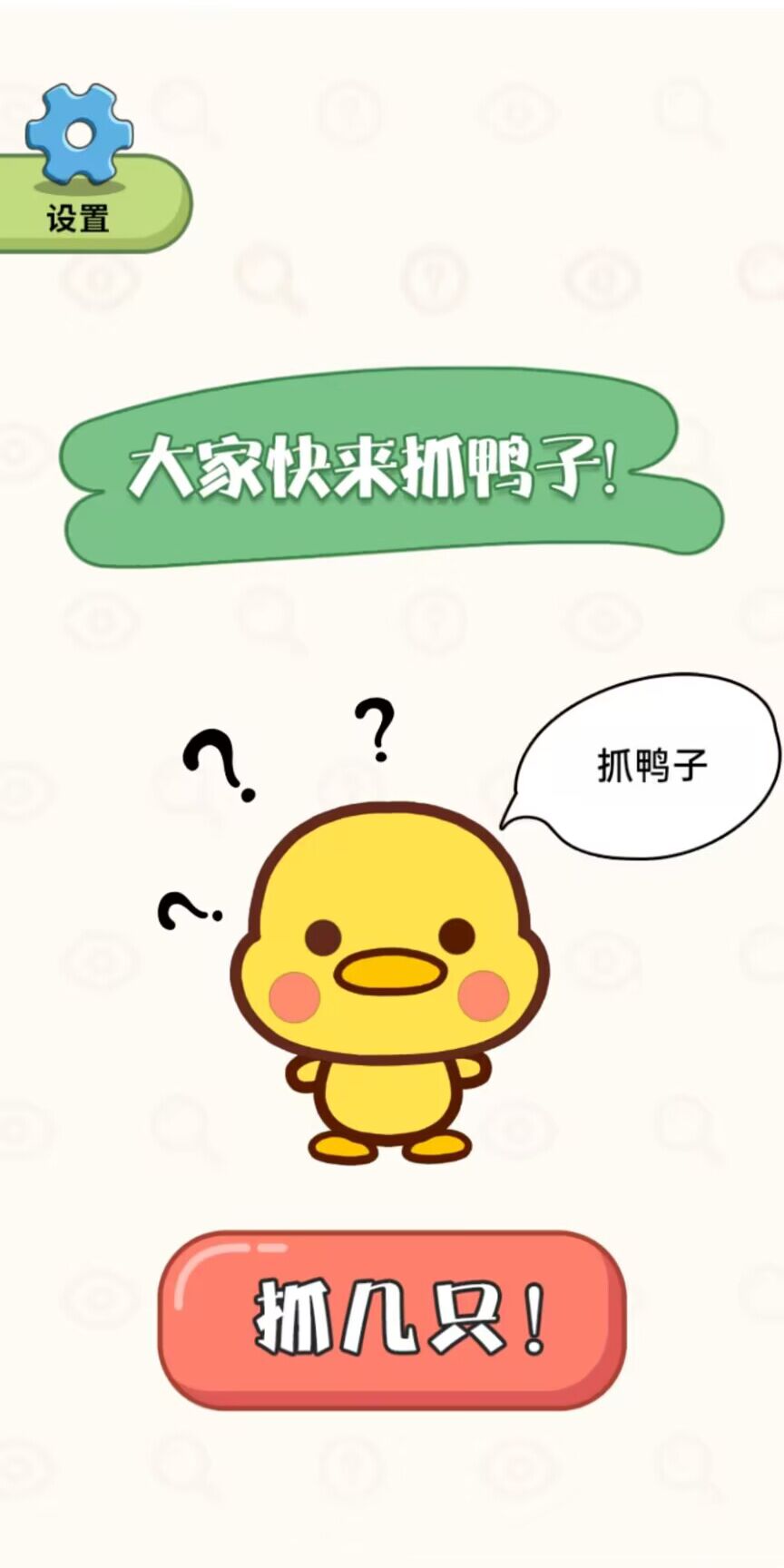 抓鸭大作战1.0图2