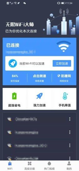 无限WiFi大师图3