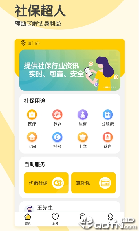 社保超人图3