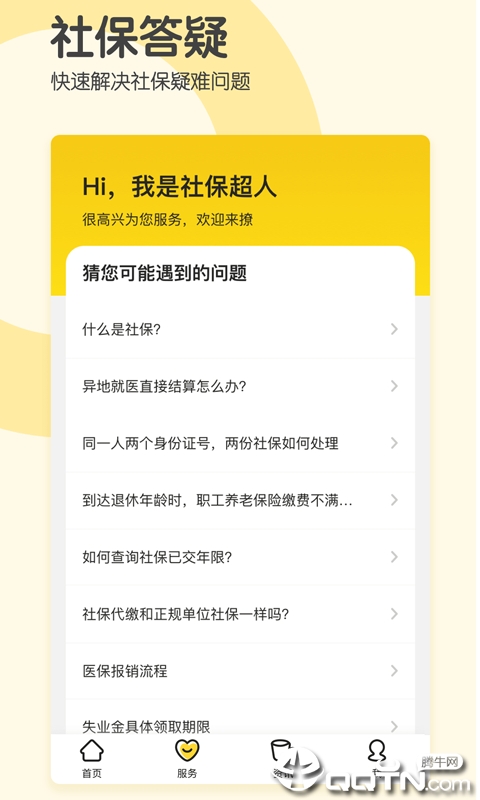 社保超人图2