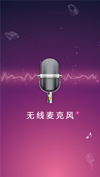 麦克风扩音器app图1