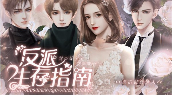 反派生存指南图1