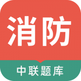 中联消防工程师图标