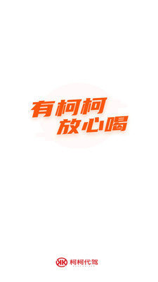 柯柯代驾图2