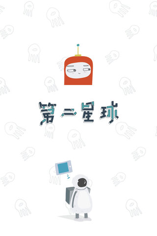 第二星球图2