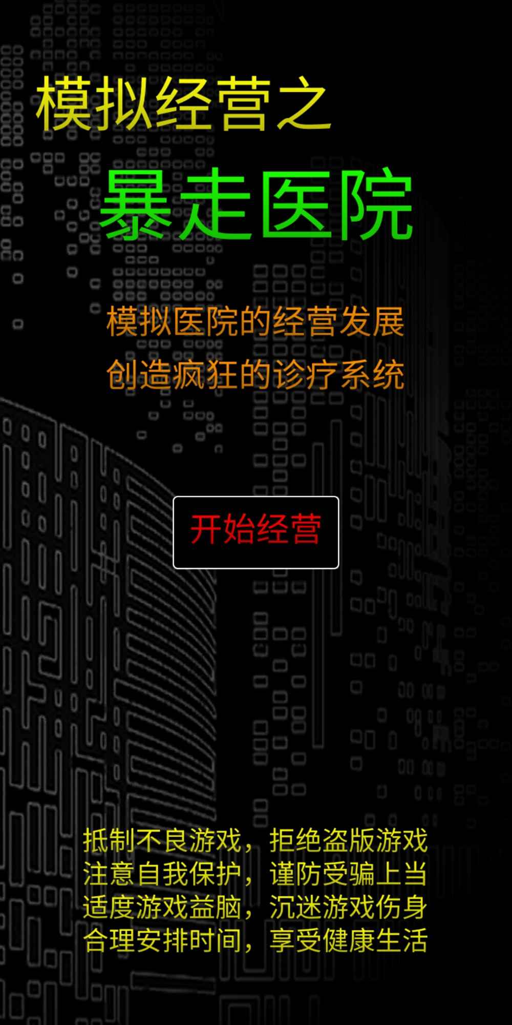 模拟经营暴走医院图4