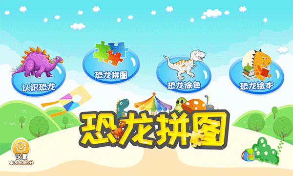 恐龙拼图图4