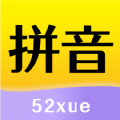 52拼音app