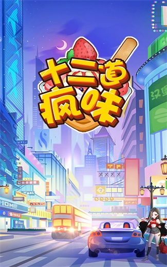 十二道疯味1.0.0图2