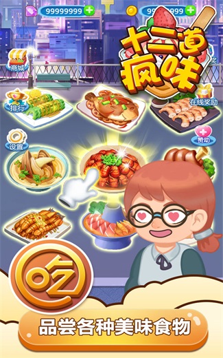 十二道疯味1.0.0图1