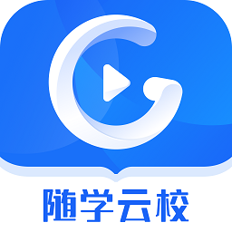 随学云校app下载安装