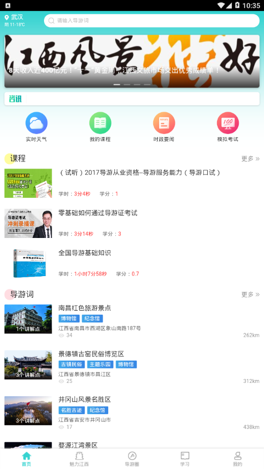 导游远教学习版图4