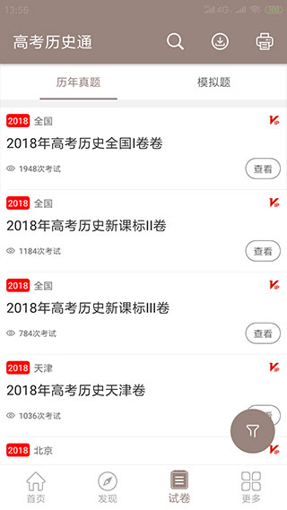 高考历史通截图1