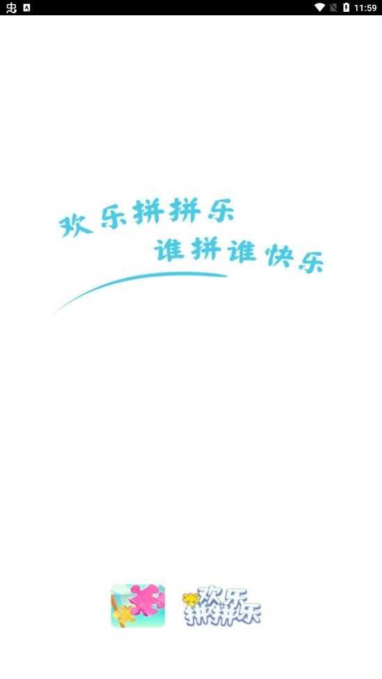 欢乐拼拼乐正式版