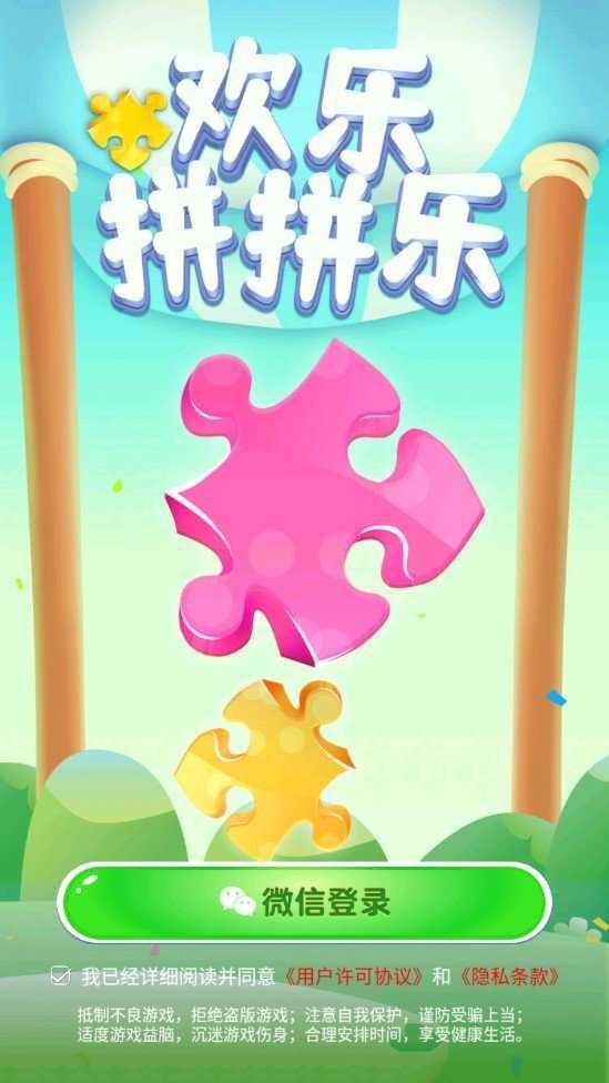 欢乐拼拼乐正式版图3