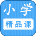 勤于思小学精品课官方版