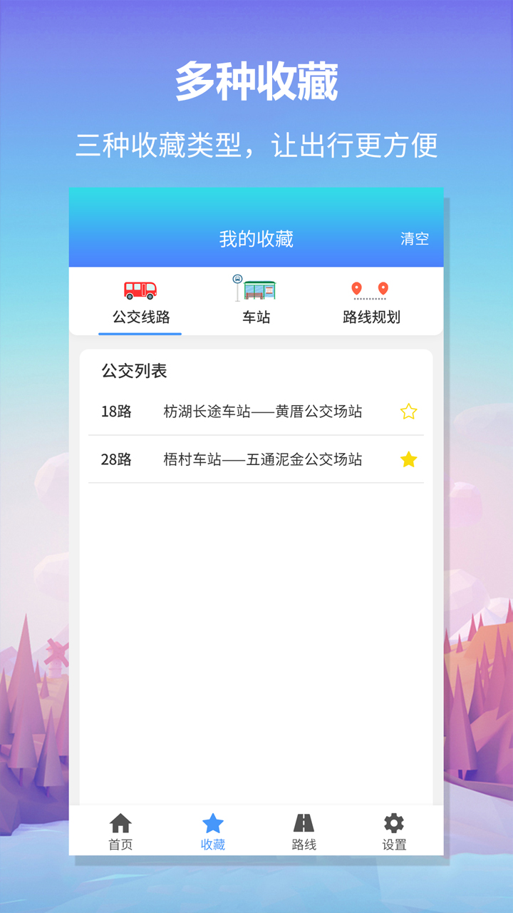 公交查询截图4