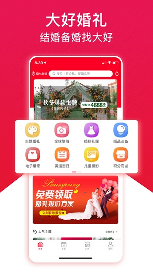 大好婚礼app