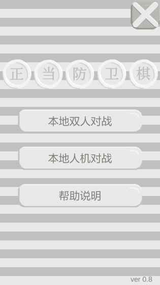 正当防卫棋图3