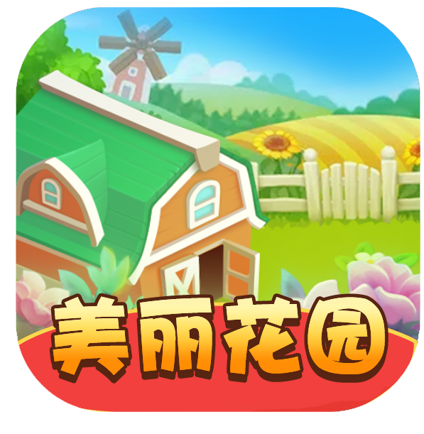 美丽花园红包版图标