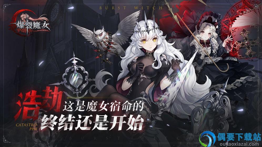 爆裂魔女官方版第4张截图