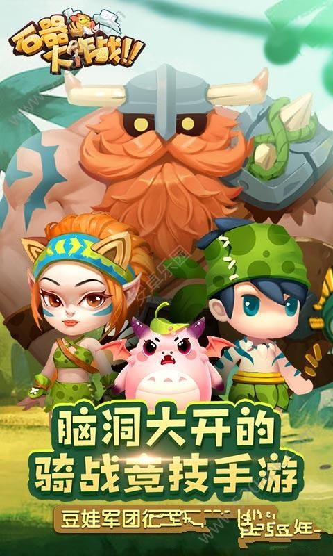 石器大作战截图4