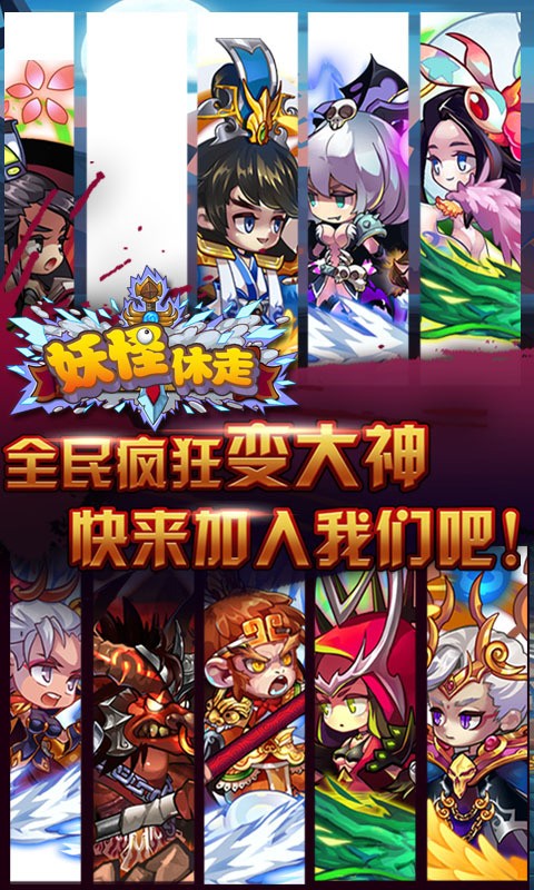 妖怪休走图3