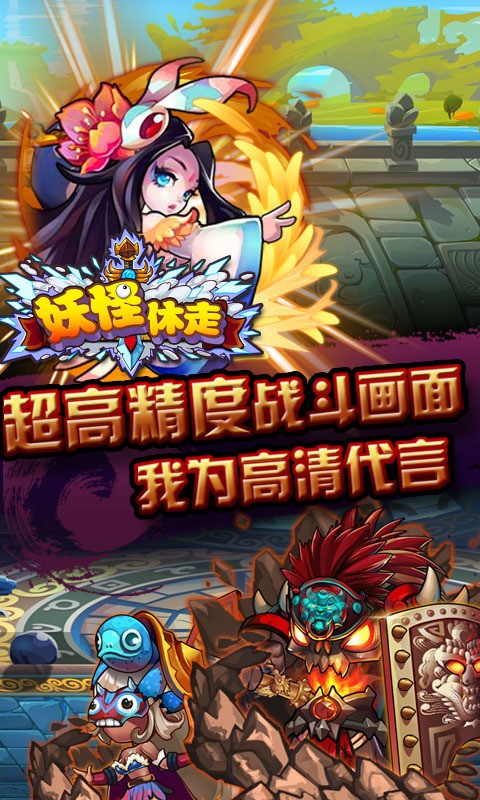 妖怪休走图2
