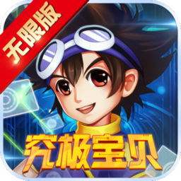 究极宝贝商城版