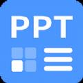 PPT制作模板掌贝版app官方版