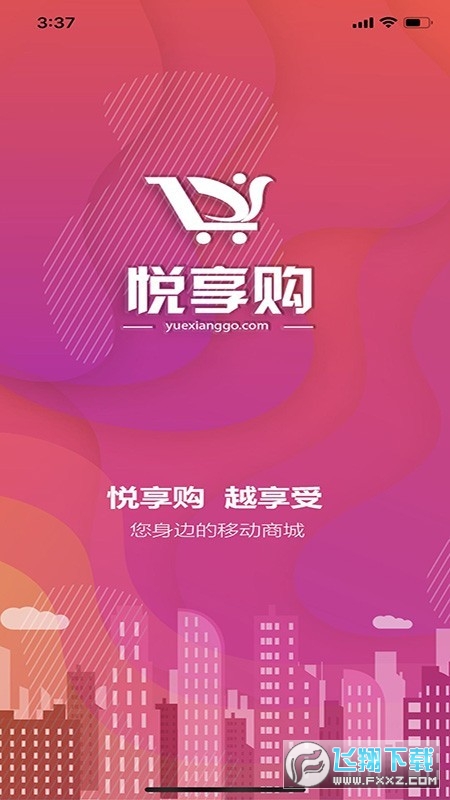 悦达悦享购app手机版图3