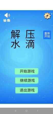 解压水滴(测试版)