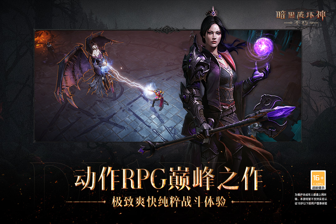 暗黑不朽手游