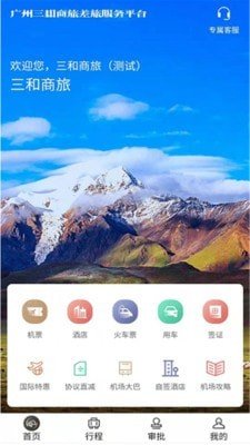 三和商旅app最新手机版图2