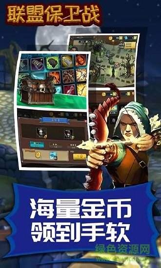 联盟保卫战最新版