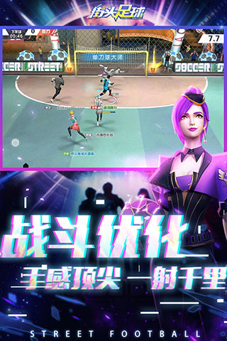 街头足球图1