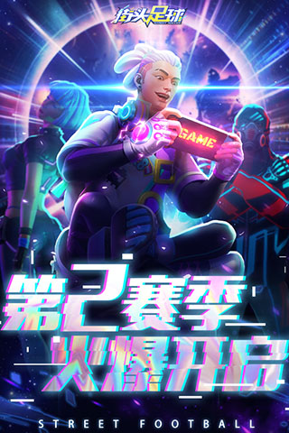 街头足球图5