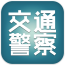 交通警察手机游戏