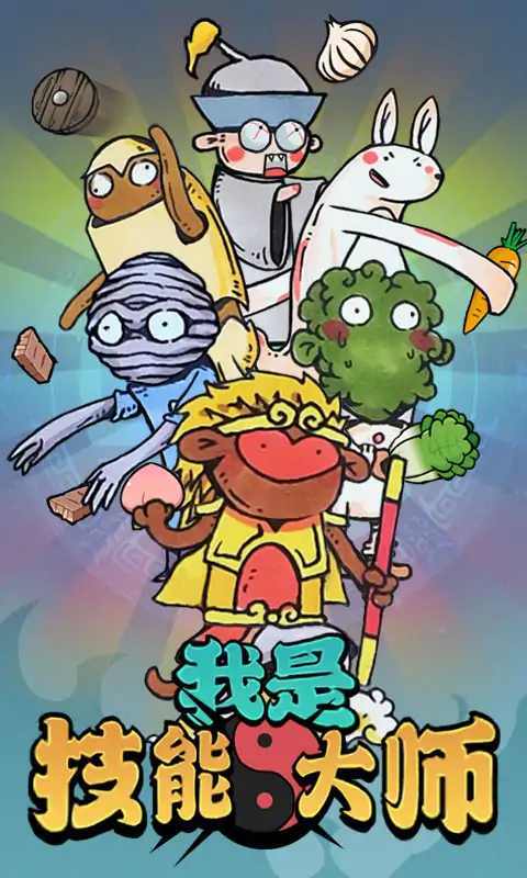 我是技能大师图2