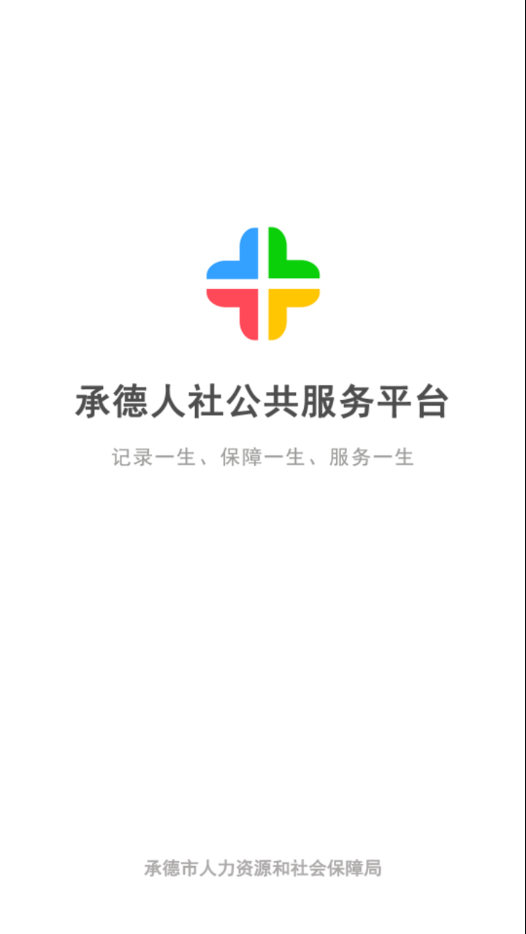 承德人社截图1