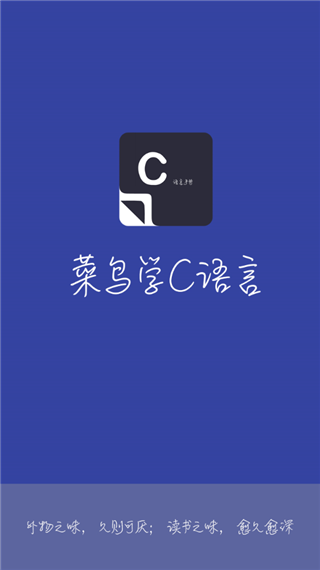 菜鸟学C语言app安卓版