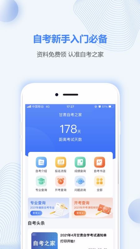 甘肃自考之家app官方版图2