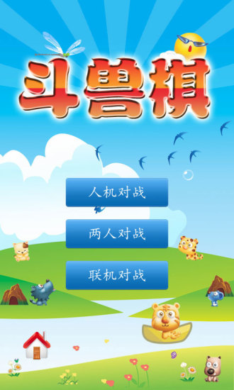 斗兽棋双人版图4